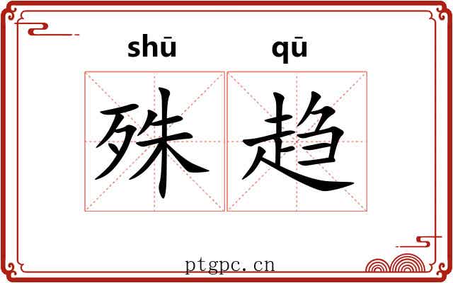 殊趋