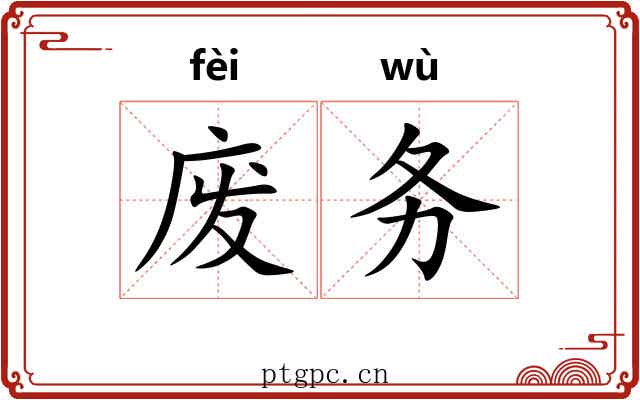 废务 废务