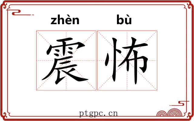 震怖 震怖