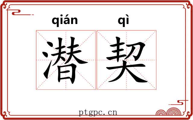 潜契