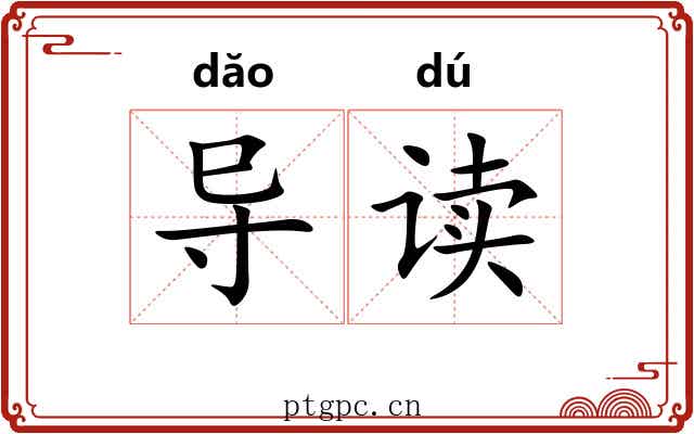导读