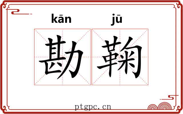 勘鞠