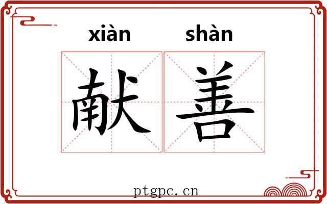 献善
