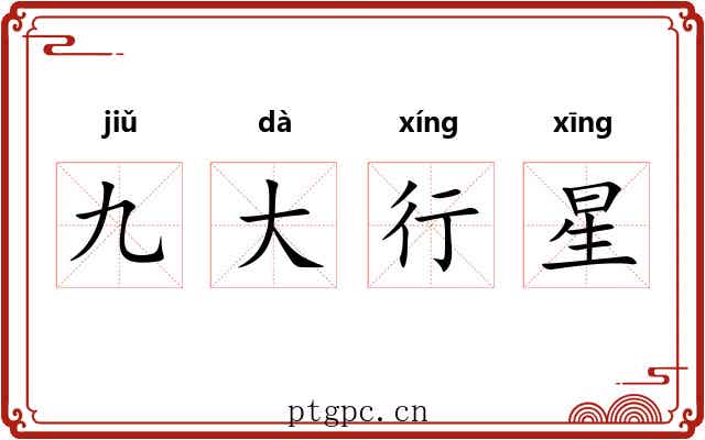 九大行星 九大行星