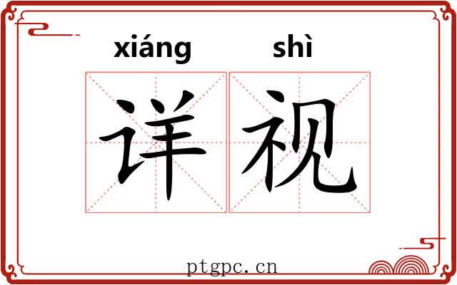 详视 详视