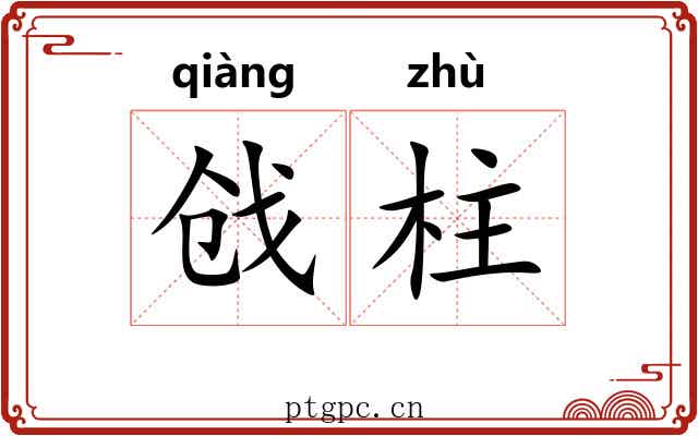 戗柱