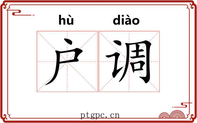 户调