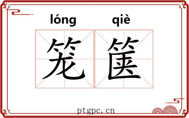 笼箧