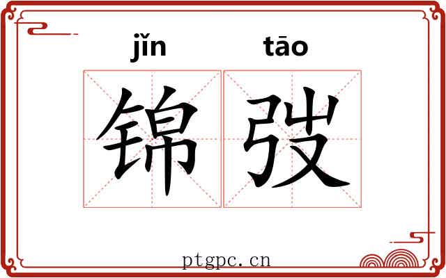 锦弢