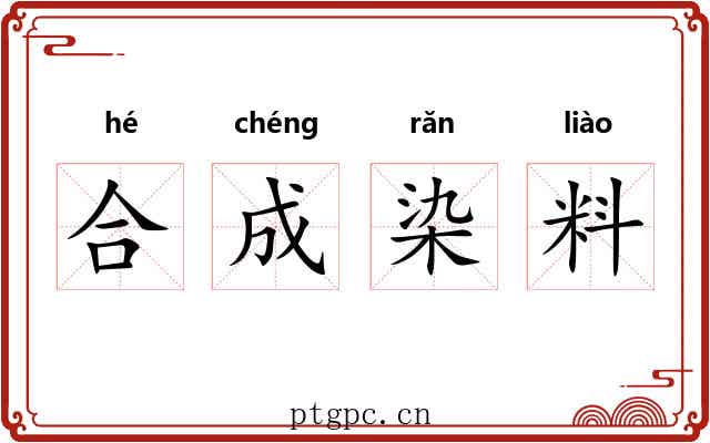 合成染料