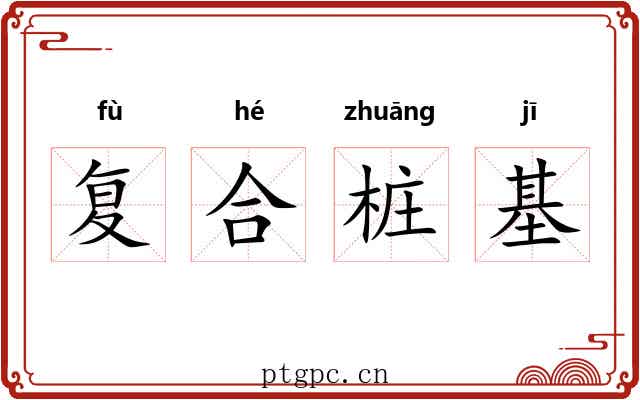 复合桩基