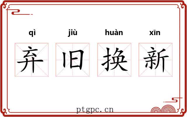 弃旧换新 弃旧换新