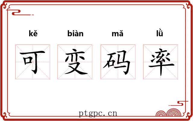 可变码率