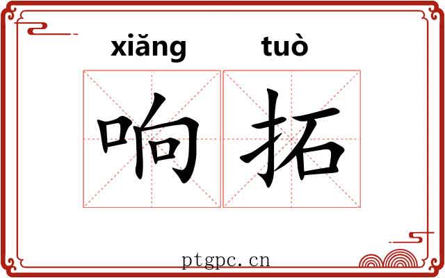 响拓