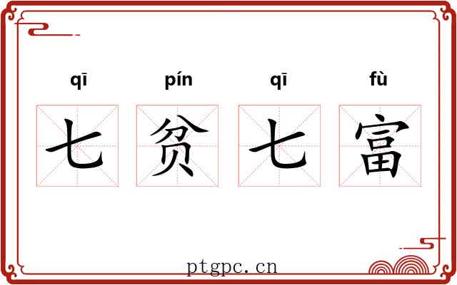 七贫七富
