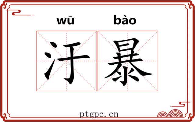 汙暴