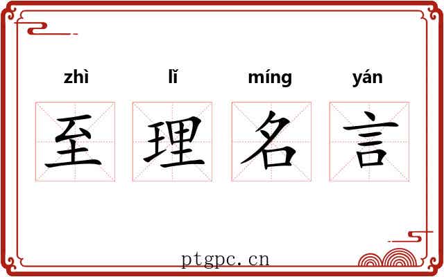 至理名言