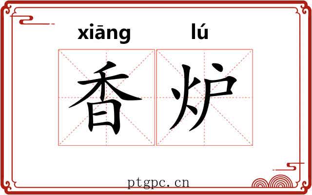 香炉
