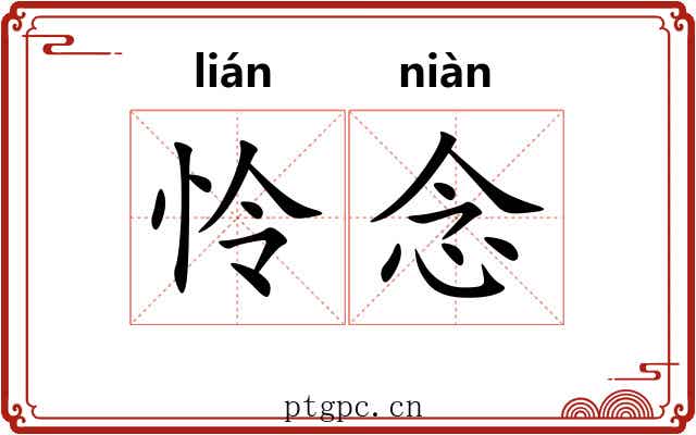 怜念