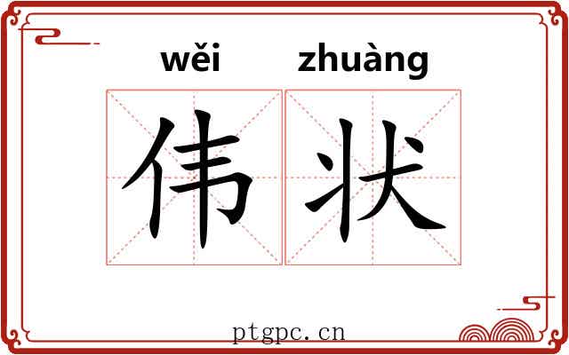 伟状