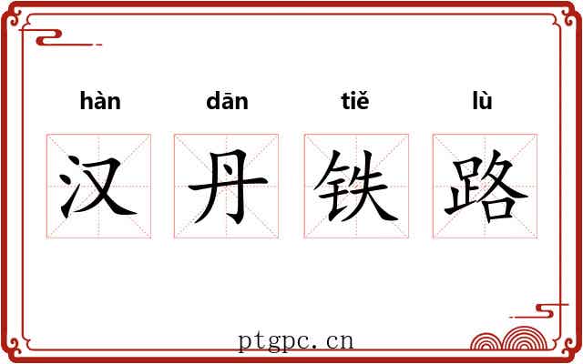 汉丹铁路