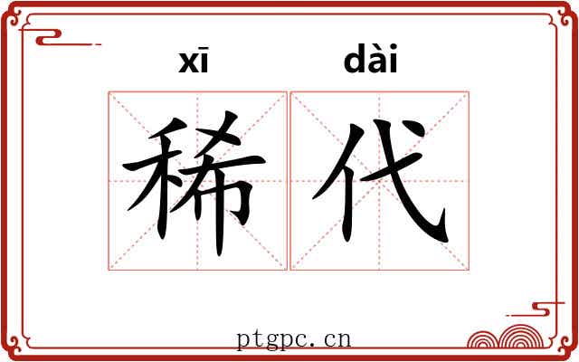 稀代