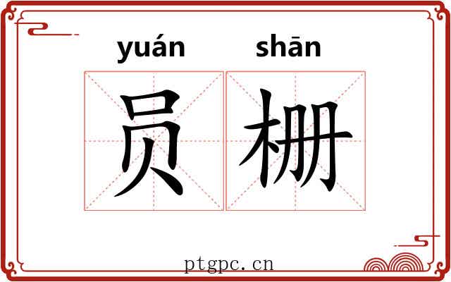 员栅
