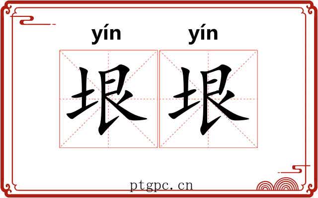 垠垠