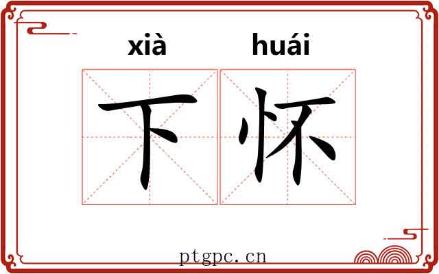 下怀