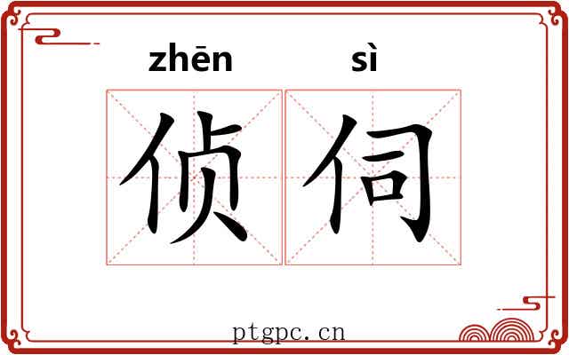 侦伺 侦伺