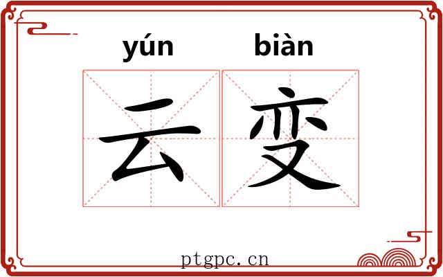 云变 云变