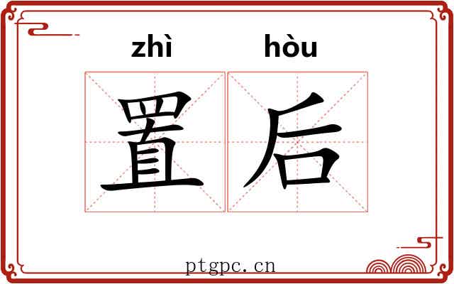 置后 置后