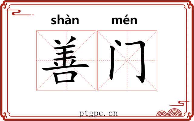 善门 善门