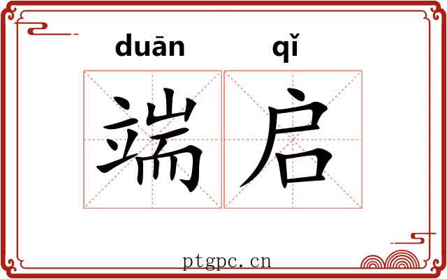 端启