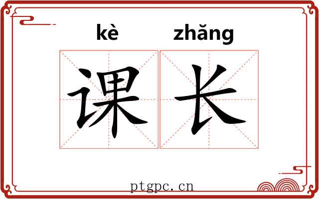 课长 课长