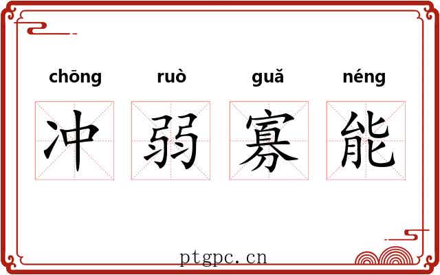 冲弱寡能