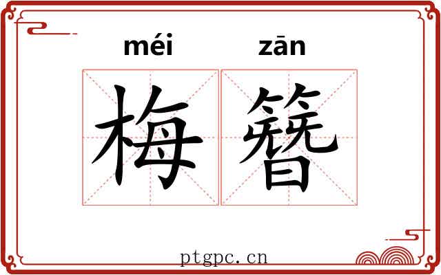 梅簪