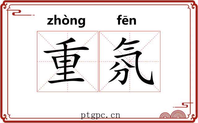 重氛