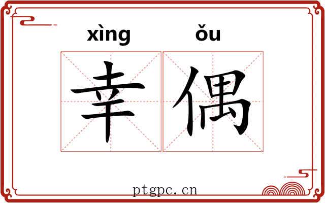 幸偶
