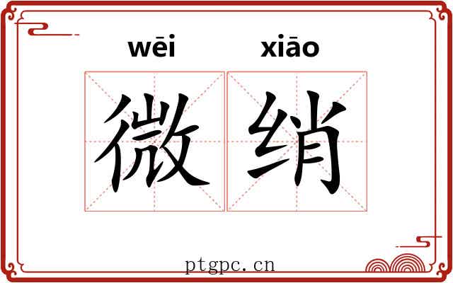 微绡