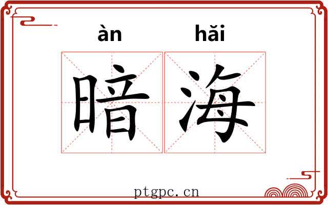 暗海 暗海