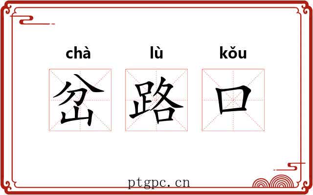 岔路口 岔路口
