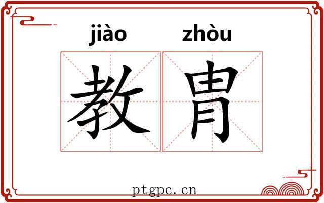 教胄