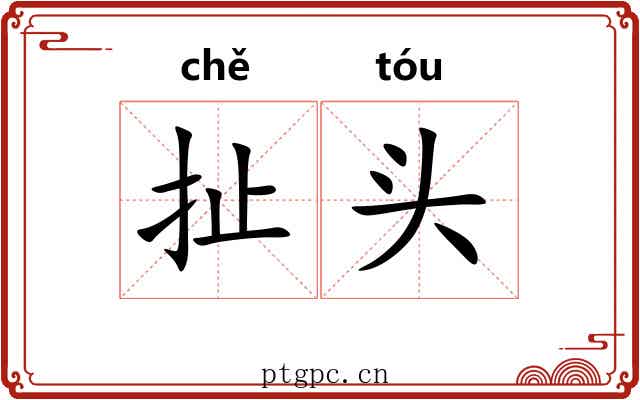 扯头 扯头