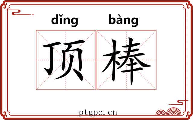顶棒 顶棒