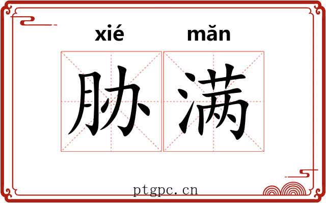 胁满