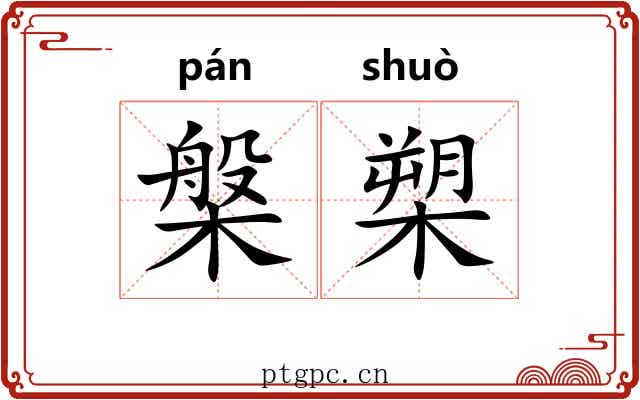 槃槊
