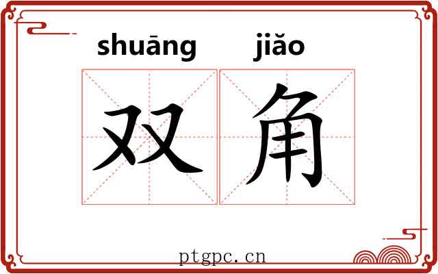 双角 双角