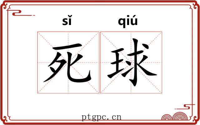 死球