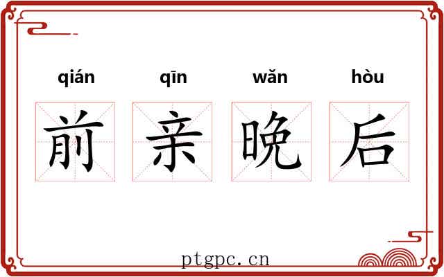 前亲晩后 前亲晩后